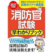 消防官試験 早わかりブック 2027年度版 (早わかりブックシリーズ