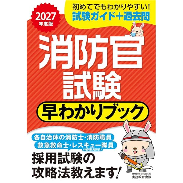 消防官、本セット 消防官試験 早わかりブック 2026年度版 (早わかりブックシリーズ