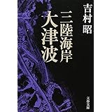 三陸海岸大津波 (文春文庫)