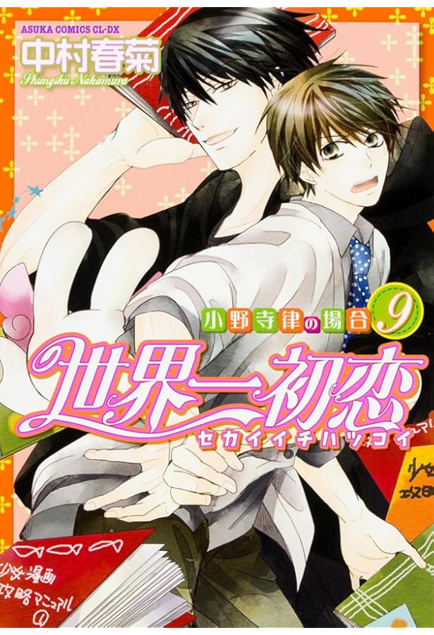 Amazon.co.jp: 世界一初恋 ~小野寺律の場合11~ (あすかコミックスCL-DX