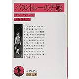 バラントレーの若殿 (岩波文庫 赤 242-9)