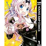 かぐや様は告らせたい 同人版 1 (ヤングジャンプコミックスDIGITAL)