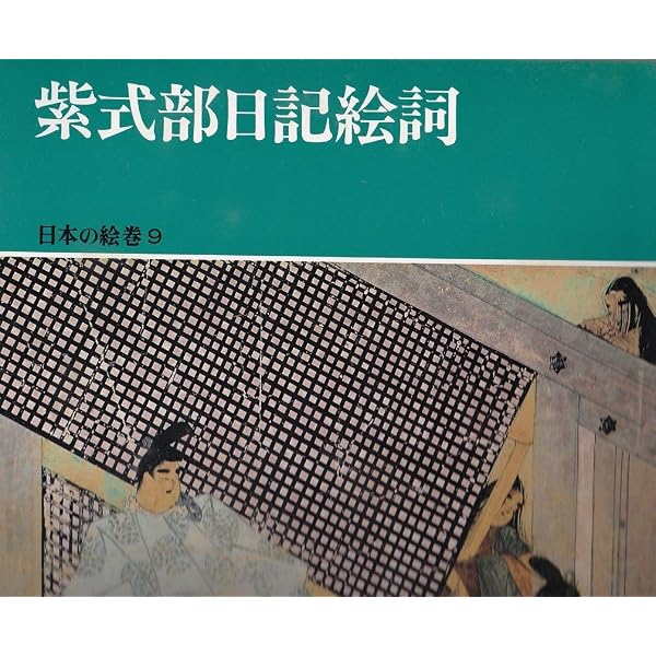 日本の絵巻 1 | 小松 茂美 |本 | 通販 | Amazon