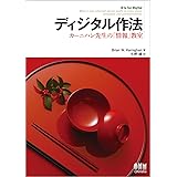 ディジタル作法 −カーニハン先生の「情報」教室−