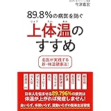 89.8%の病気を防ぐ上体温のすすめ -名医が実践する新・体温健康法! -