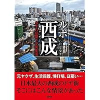 Amazon.co.jp: 東京最後の異界 鶯谷 (宝島SUGOI文庫) : 本橋 信宏: 本