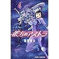 彼方のアストラ 4 (ジャンプコミックス)
