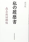 私の履歴書 森喜朗回顧録