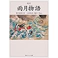 改訂 雨月物語 現代語訳付き (角川ソフィア文庫)