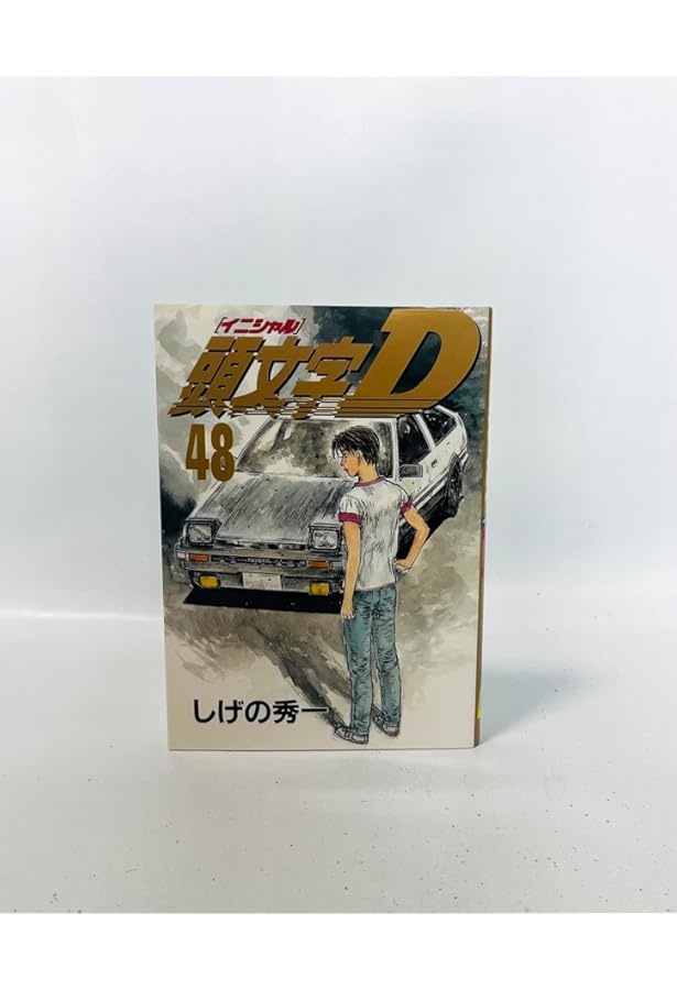 頭文字イニシャルD 1-45巻セット (ヤングマガジンコミックス)欠有り 頭文字イニシャルD 1-45巻セット (ヤングマガジンコミックス)欠有り 頭