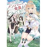 勇者パーティーをクビになったので故郷に帰ったら、メンバー全員がついてきたんだが (角川スニーカー文庫)