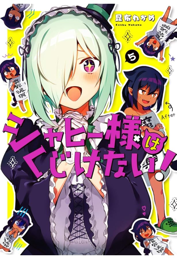 ジャヒー様はくじけない! (4) (ガンガンコミックスJOKER) | 昆布
