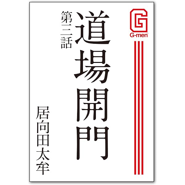 Amazon.co.jp: 道場開門 第一話 G-men＆SUPER SM-Zゲイ小説文庫 eBook
