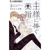 王様に捧ぐ薬指 １ フラワーコミックスa わたなべ志穂 少女マンガ Kindleストア Amazon