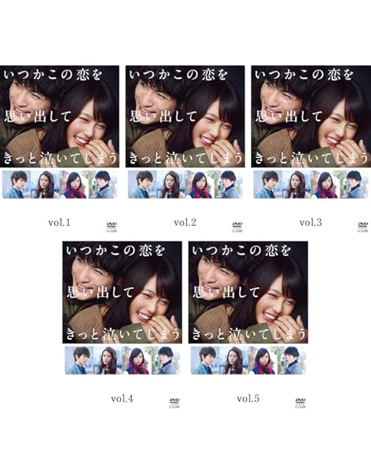 Amazon.co.jp: いつかこの恋を思い出してきっと泣いてしまう Blu