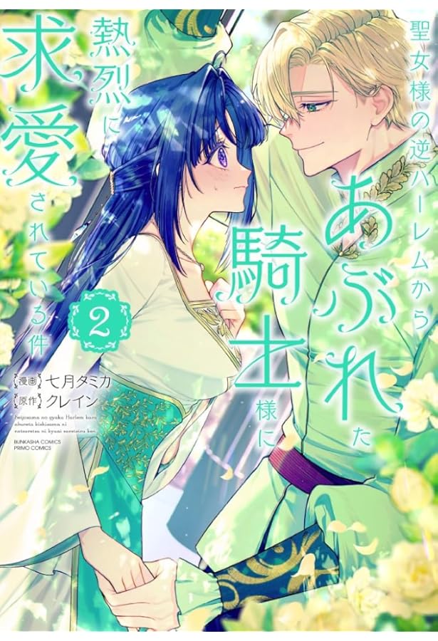 Amazon.co.jp: 婚約破棄までの10日間 (2) (角川コミックス・エース