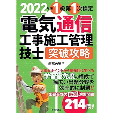 第1級電気工事施工管理技士試験対策 2021年版 71+mTe6K+FL.jpg