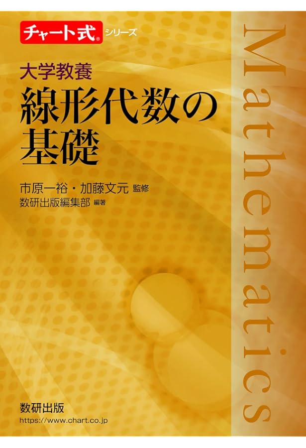 チャート式シリーズ 大学教養 微分積分の基礎 | 市原 一裕, 加藤 文元