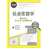 改訂版 社会言語学—基本からディスコース分析まで