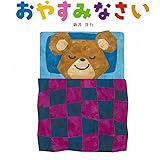 おやすみなさい (あいさつしかけえほん)
