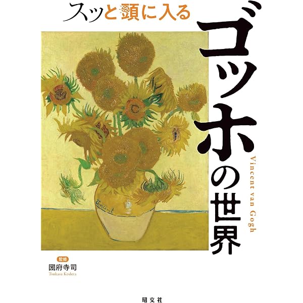 Amazon.co.jp: ヨー・ファン・ゴッホ＝ボンゲル 画家ゴッホを世界に