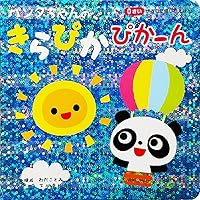 パンダちゃん様×4 パンダちゃんのきらぴか いないいないばあ よみきかせ絵本 | わだこと