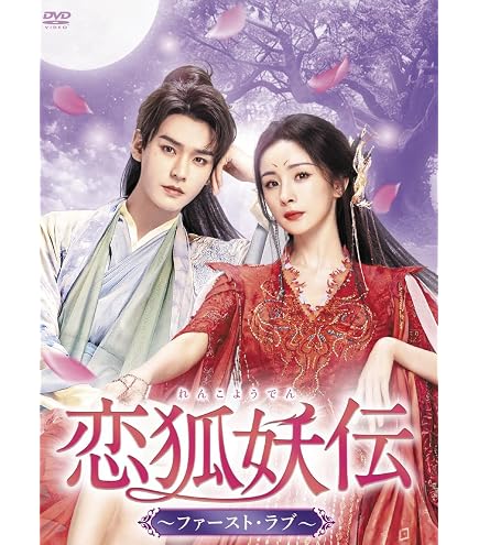 Amazon.co.jp: 中国ドラマ 四海重明～恋が光となる、その時まで～ DVD