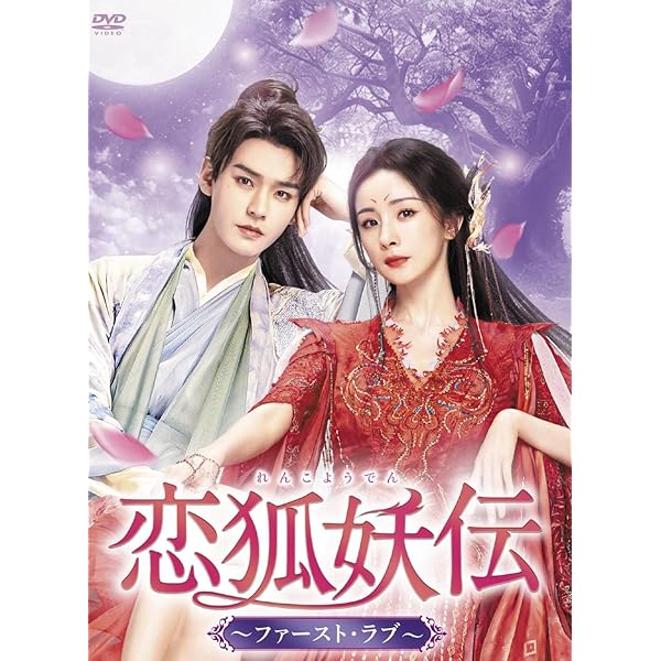 Amazon.co.jp: 恋狐妖伝（れんこようでん）～ファースト・ラブ～ DVD