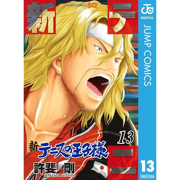 Amazon.co.jp: 新テニスの王子様 1 (ジャンプコミックスDIGITAL) eBook