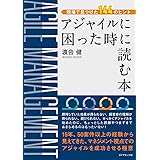 現場で見つけた144のヒント アジャイルに困った時に読む本