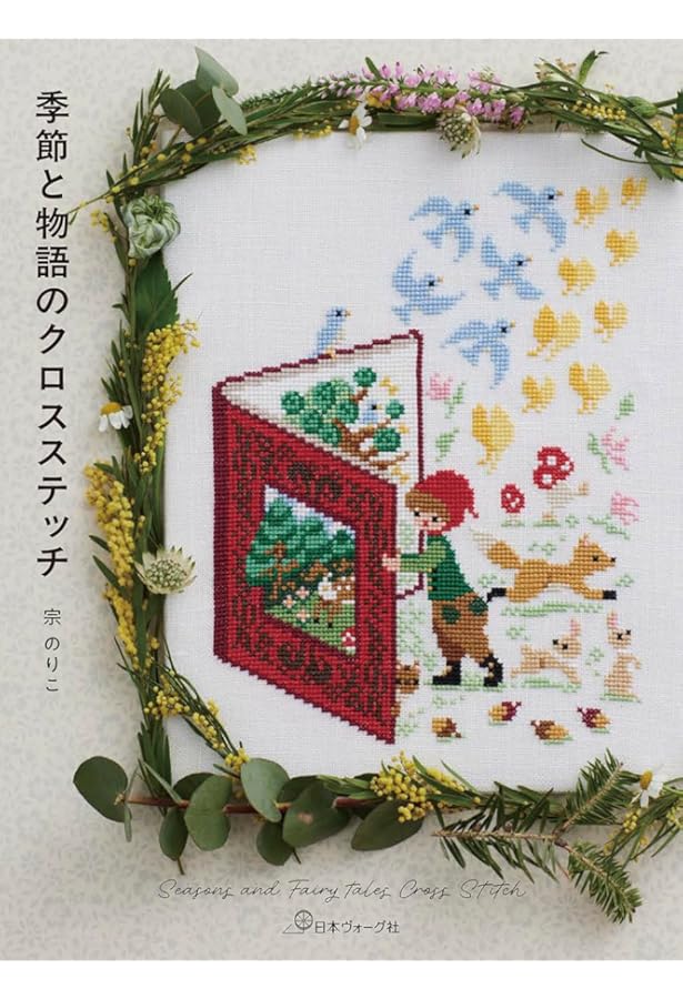 ステッチイデー特別編集 花いっぱいの刺しゅう図案集 クロスステッチ編