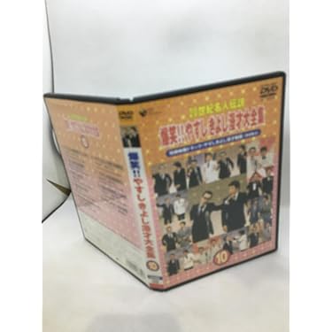 Amazon.co.jp: 20世紀名人伝説 爆笑!!やすし きよし漫才大全集~第10集