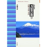 万葉集関係書籍、犬養孝先生のサイン色紙 万葉集関係書籍、犬養孝先生のサイン色紙 2025年最新】犬養孝の人気