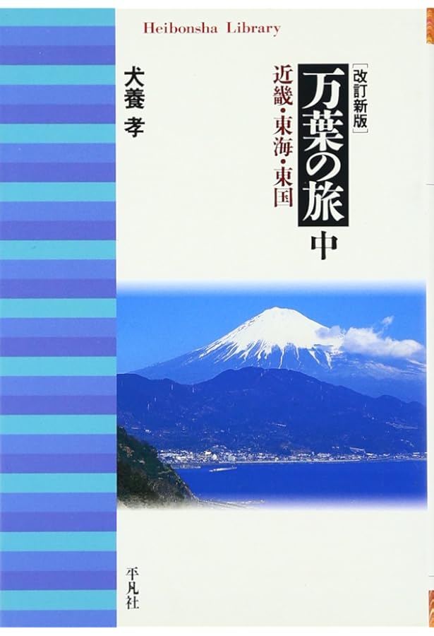 万葉の海山（中巻）VHS 犬養孝 万葉の旅 上 改訂新版 (平凡社ライブラリー) | 犬養 孝 |本 | 通販