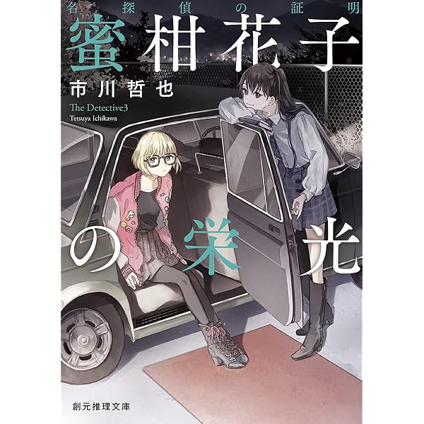 屋上の名探偵 (創元推理文庫) | 市川 哲也 |本 | 通販 | Amazon