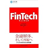 フィンテック (日経文庫)