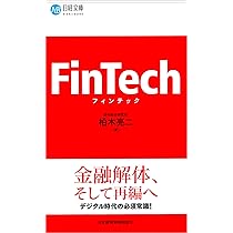 Amazon.co.jp: FinTech 2.0ー金融とITの関係がビジネスを変える : 楠