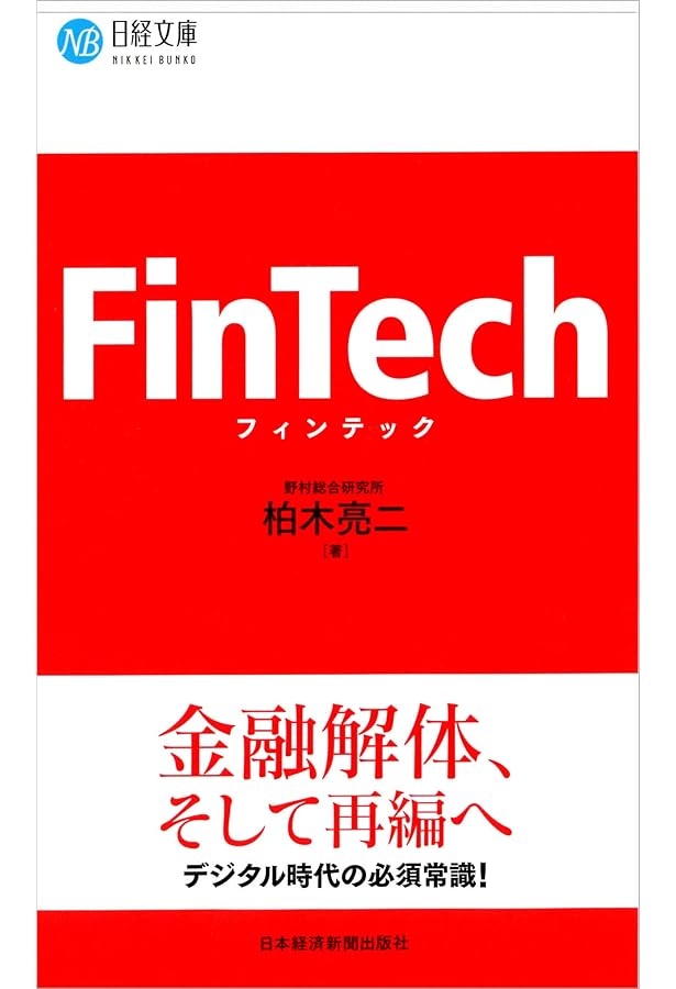Amazon.co.jp: FinTech 2.0ー金融とITの関係がビジネスを変える : 楠