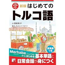 新版 はじめてのトルコ語 | 小澤 美智子 |本 | 通販 | Amazon