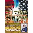 コロナ後の世界経済 米中新冷戦と日本経済の復活!