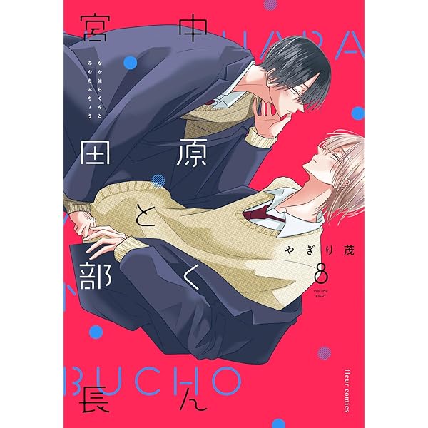 中原くんと宮田部長 1〜6巻 小冊子 リーフレット ペーパー 特典付き やぎり茂『中原くんと宮田部長 6』特典3種付き+新刊発売記念グッズ+