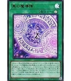 Amazon.co.jp: 遊戯王カード 黒の魔導陣(25th シークレットレア