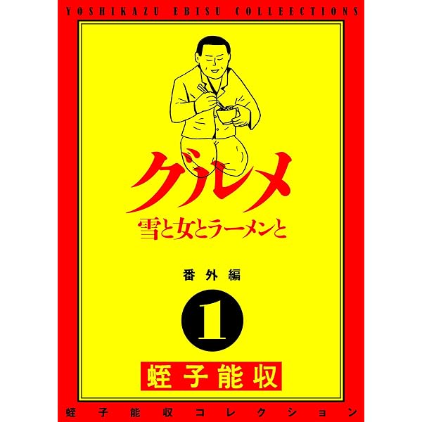 蛭子能収コレクション 5冊セット 地獄編 ギャンブル編 グルメ編 病気編 映画編 Amazon.co.jp: 蛭子能収コレクション 番外編 5 病気 鼻は詰まった 蛭子