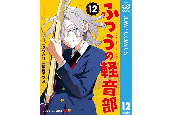 ふつうの軽音部 12 (ジャンプコミックスDIGITAL)