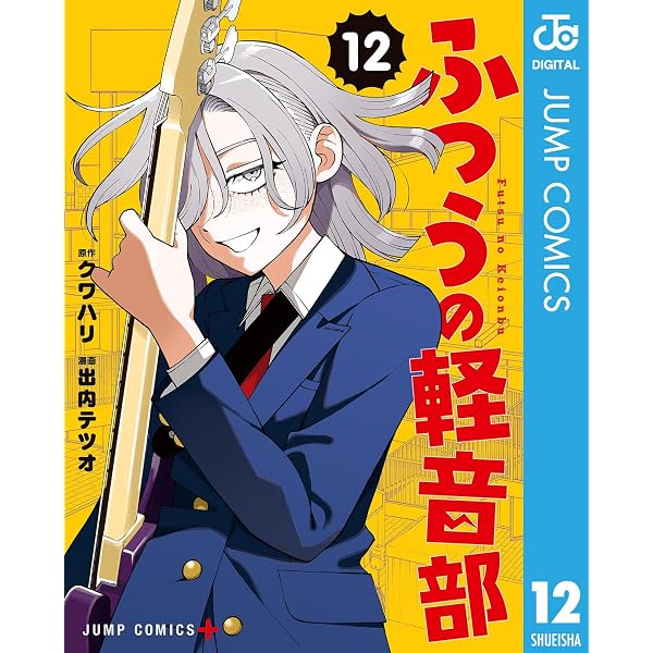 Amazon.co.jp: ふつうの軽音部 1 (ジャンプコミックスDIGITAL) eBook