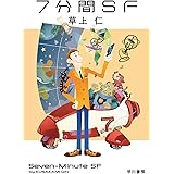 7分間SF (ハヤカワ文庫 JA ク 4-17)