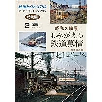 Amazon.co.jp: 鉄道ピクトリアル: アーカイブスセレクション特別編