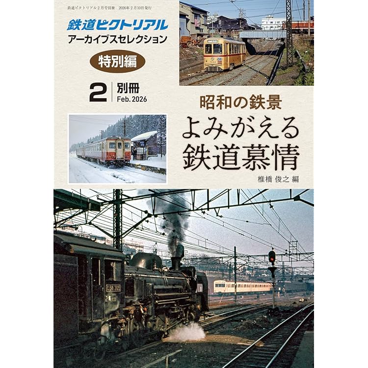 国鉄時代 国鉄時代 vol.78 2024年8月号 | ネコ・パブリッシング