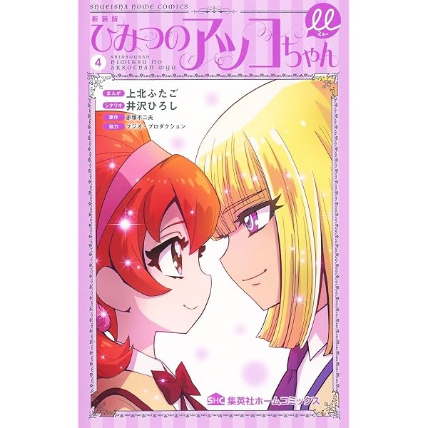 新装版 ひみつのアッコちゃんμ 2 (集英社ホームコミックス) | 上北