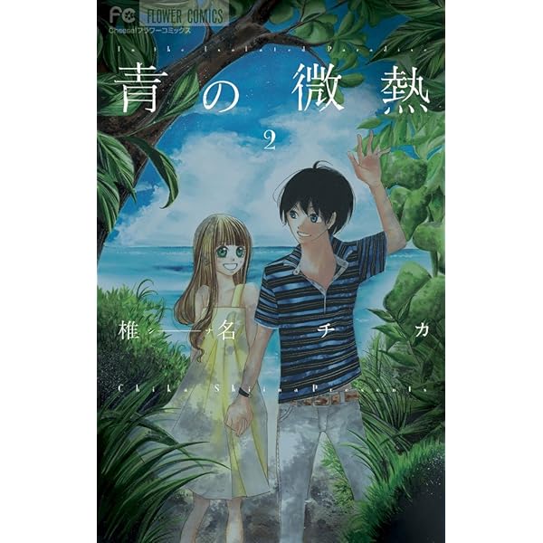 青の微熱 コミック 全3巻完結セット (Cheeseフラワーコミックス) khxv5rg 青の微熱 (3) (Cheeseフラワーコミックス) | 椎名 チカ |本